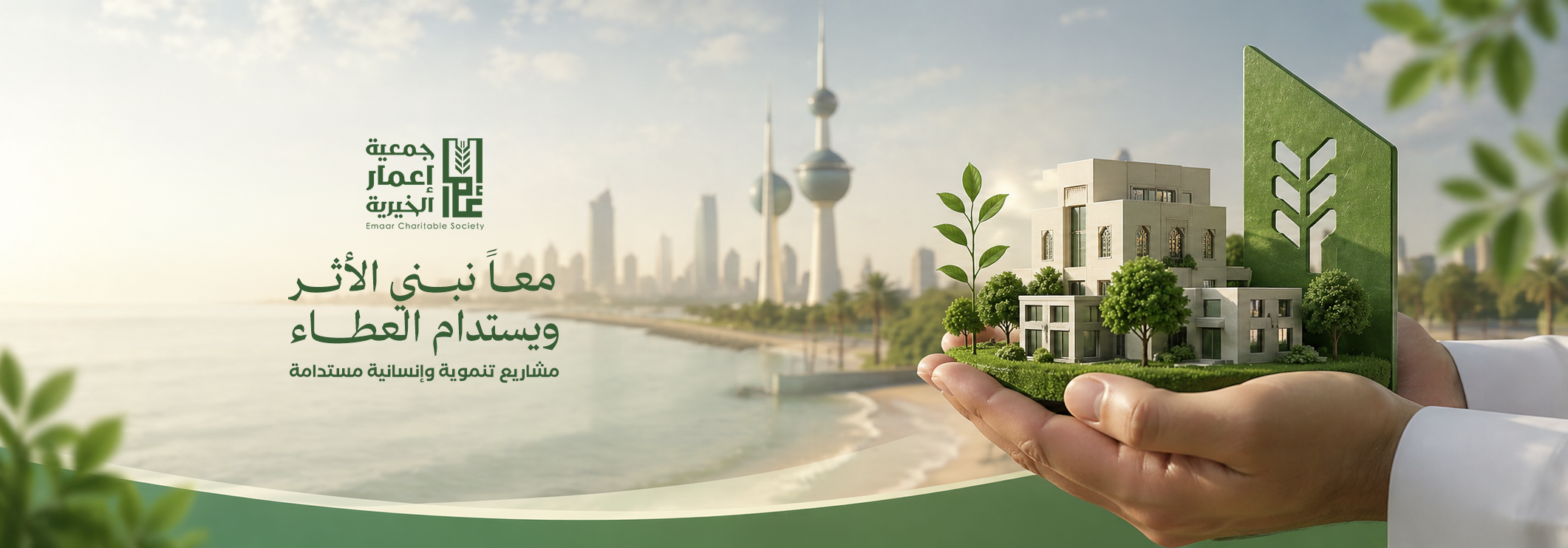 جمعية إعمار الخيرية