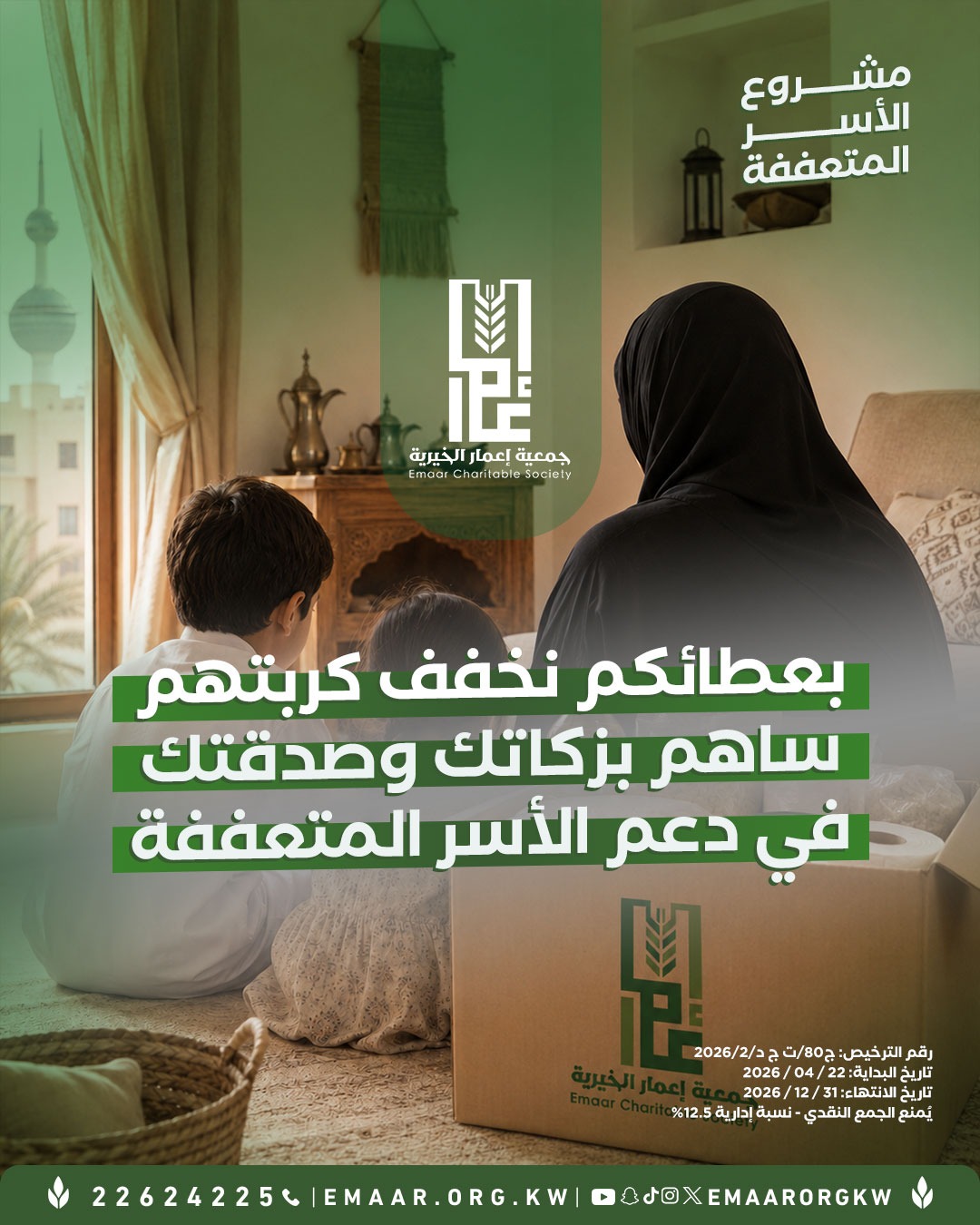 مساعدة الأسر المتعففة